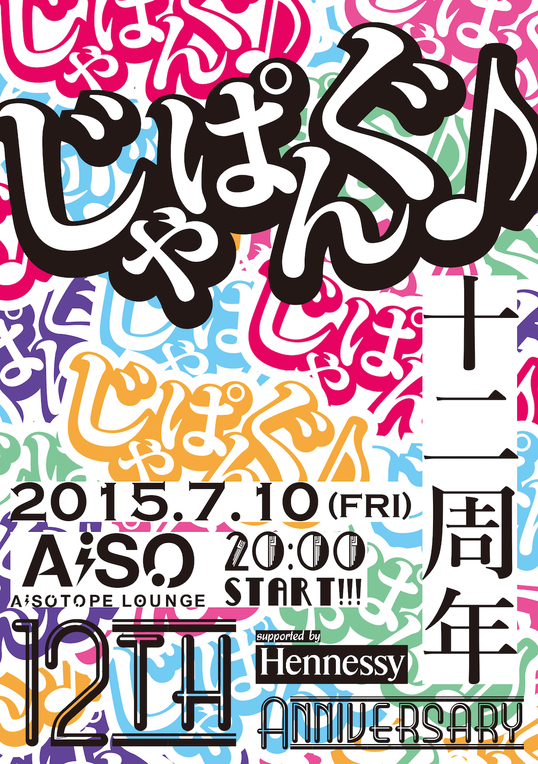 じゃぱんぐ♪12周年!