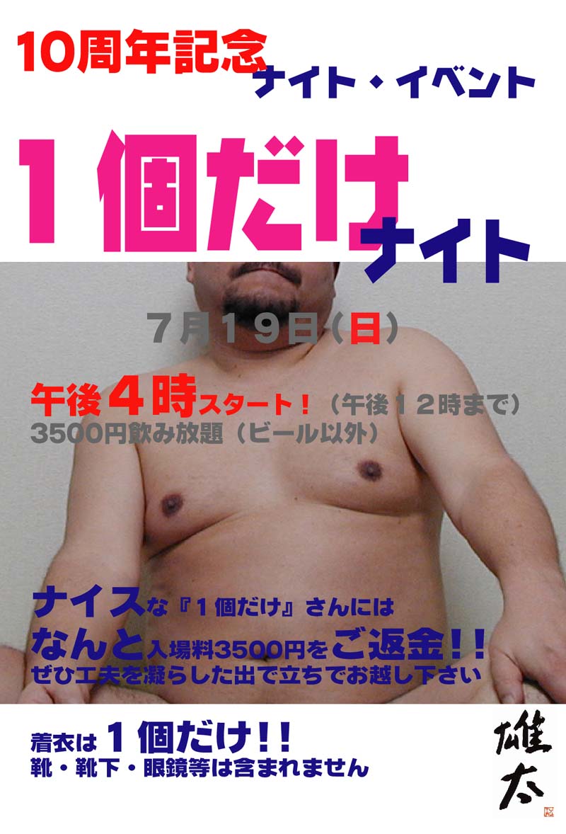 ★雄太１０周年記念イベント【１個だけナイト】開催！！
