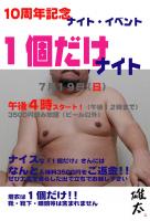 ★雄太１０周年記念イベント【１個だけナイト】開催！！ 800x1178 108.6kb