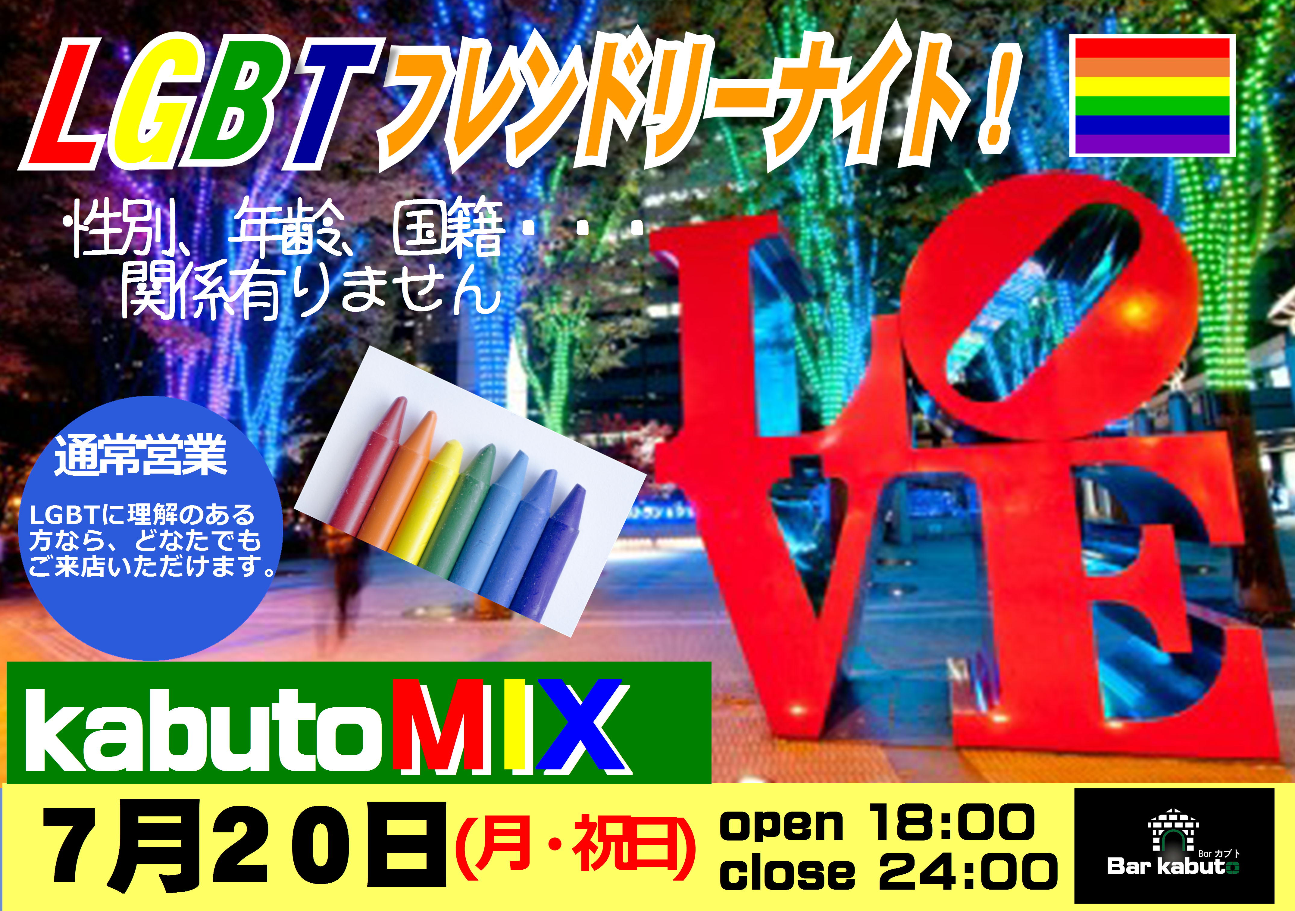 LGBTフレンドリーナイト！kabutoMIX!