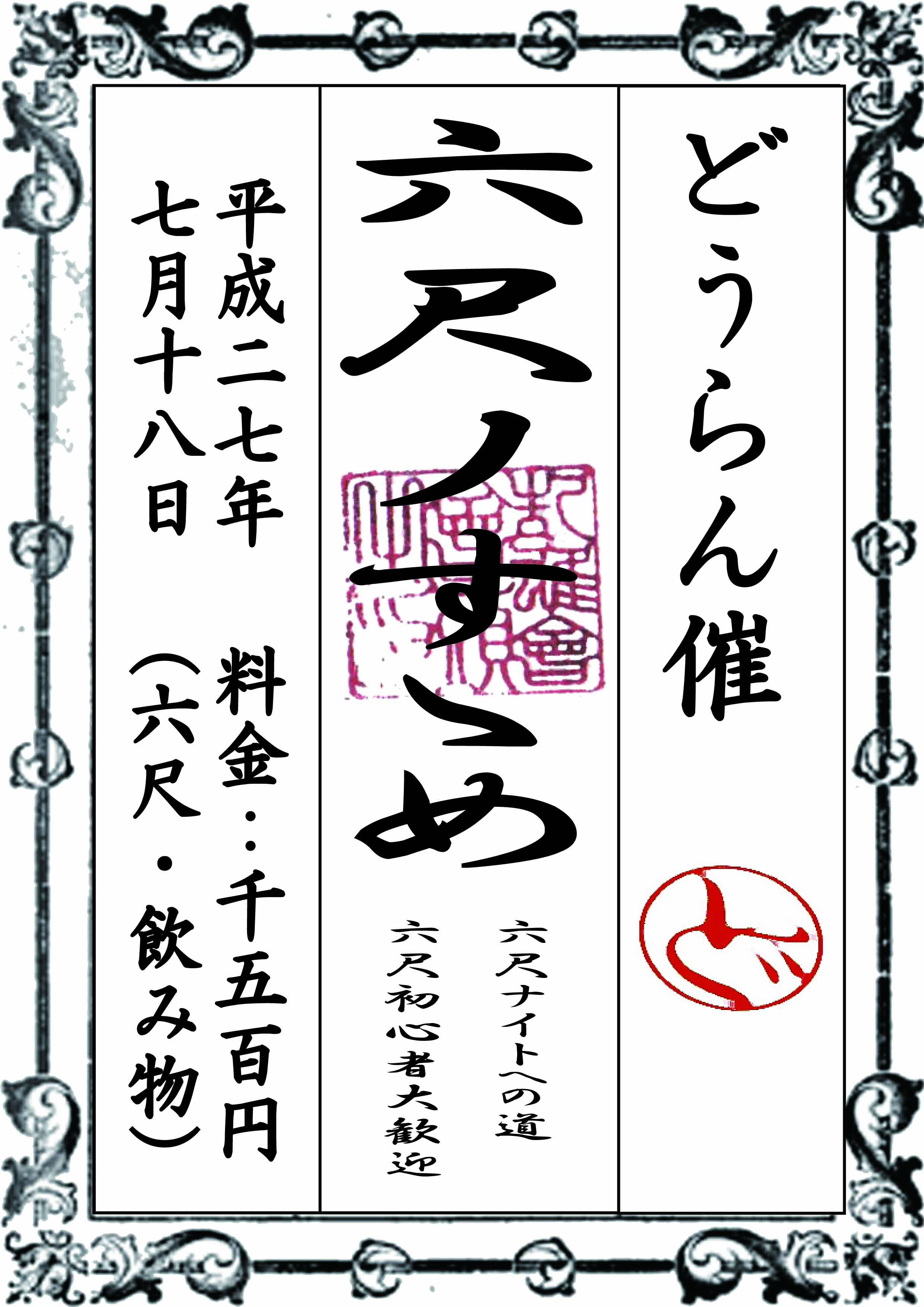六尺のすすめ