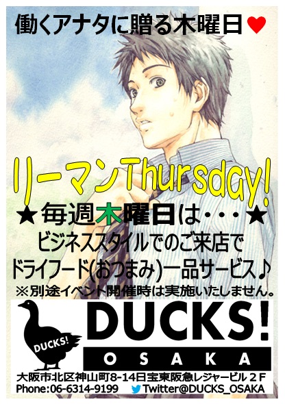 働くアナタに贈る木曜日♥リーマンＴｈｕｒｓｄａｙ！