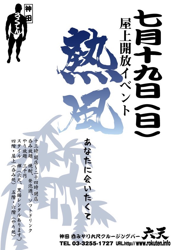 明日は『熱風』です！