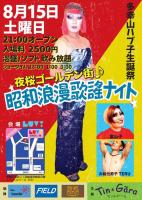 夜桜コールデン街『昭和浪漫歌謡ナイト』 600x848 187.6kb
