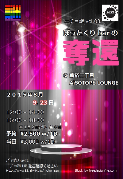 ニチョ謎 　vol.03「ぼったくりBarの奪還」