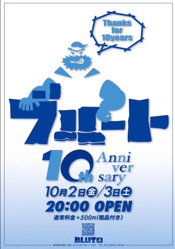 上野『ブルート』10周年パーティ