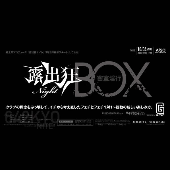 露出狂ナイト　BOX