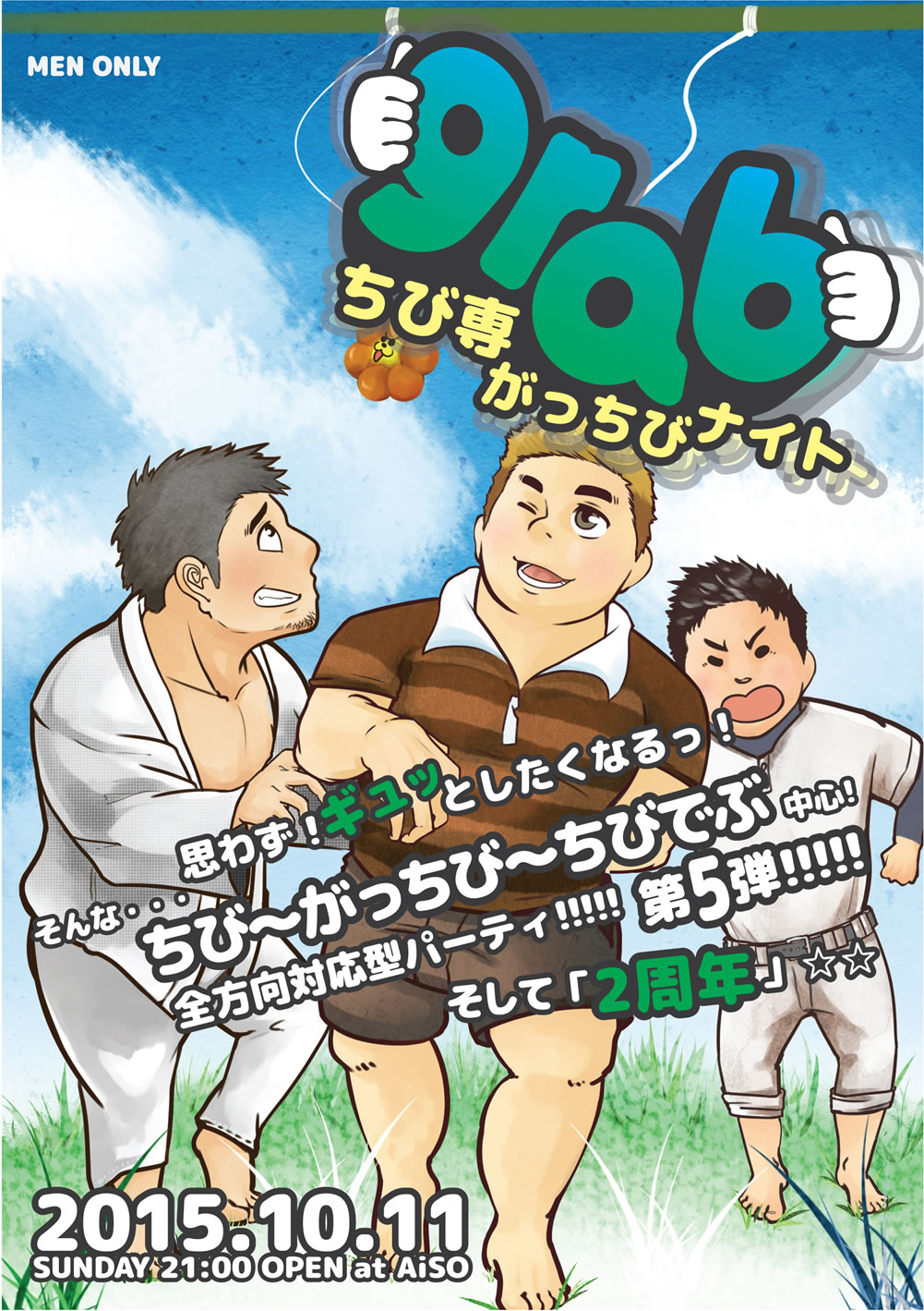 grab 　ちび専がっちびナイト