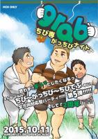 grab 　ちび専がっちびナイト 1001x1419 335kb