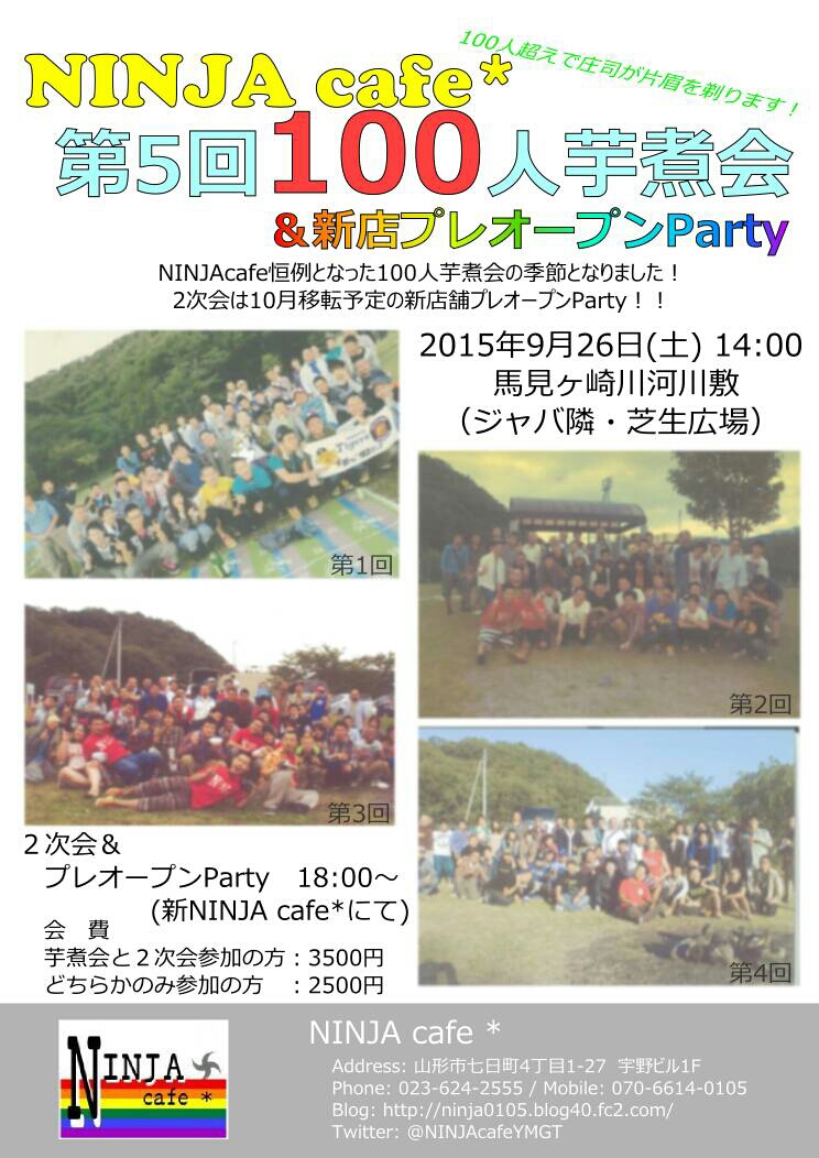 NINJA cafe*第5回100人芋煮会＆新店舗プレオープンParty