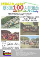 NINJA cafe*第5回100人芋煮会＆新店舗プレオープンParty  - 744x1052 406.7kb