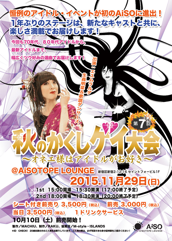 第7回 秋のかくしゲイ大会