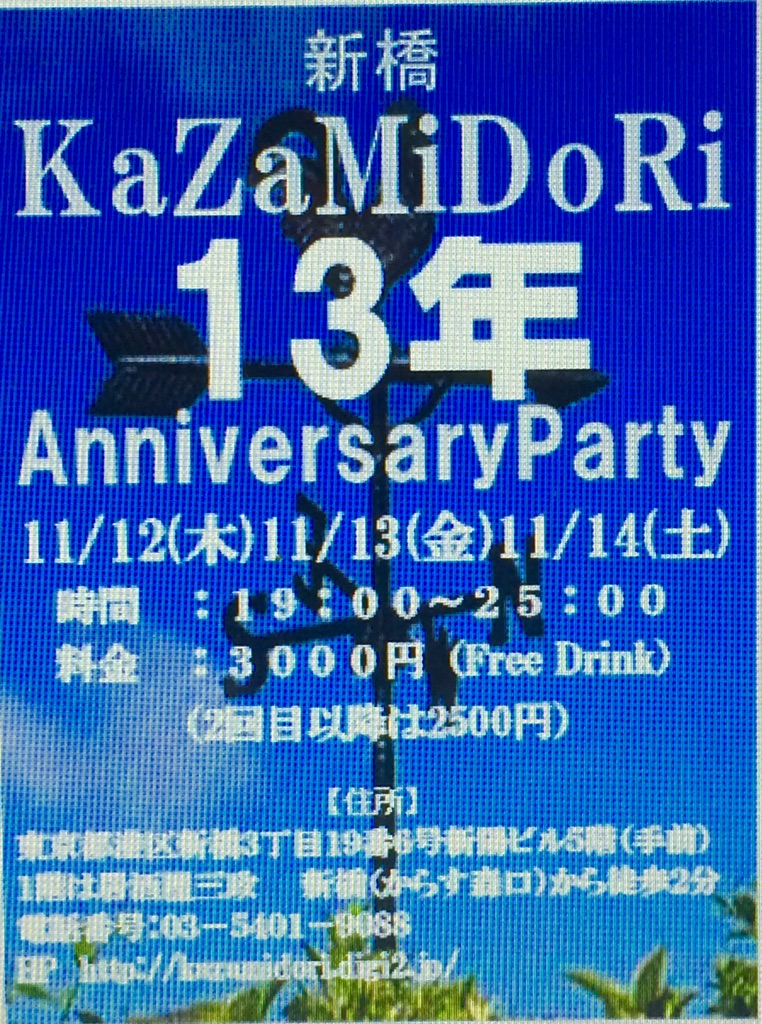KaZaMiDoRi13年パーティー