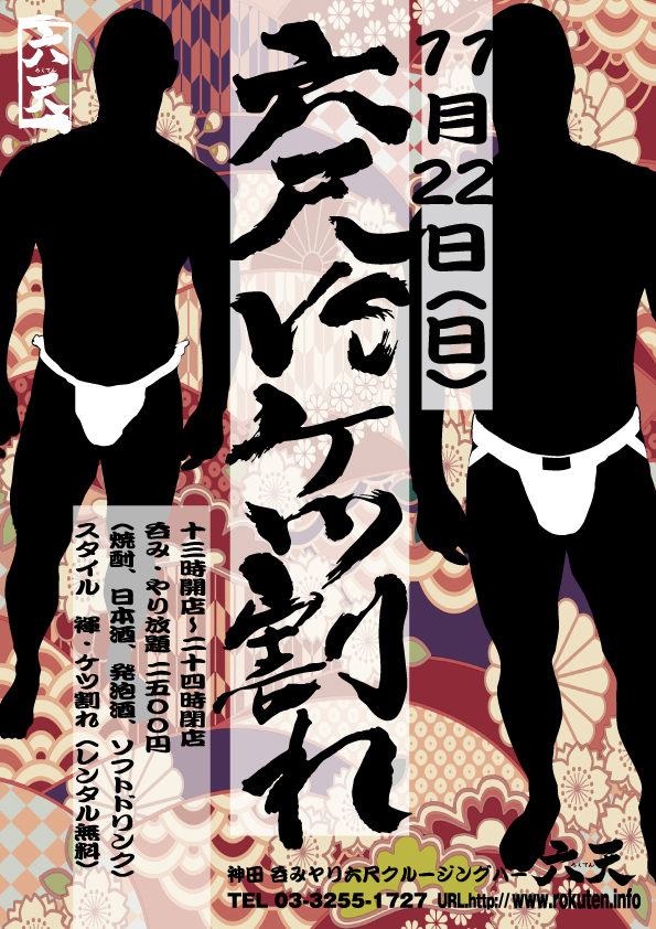 いよいよ開催！【六尺vsケツ割れ】