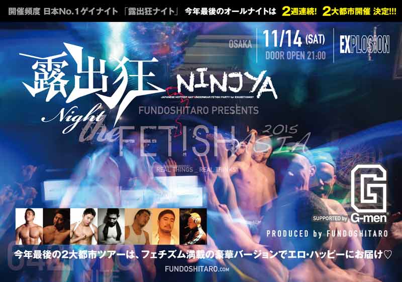 露出狂ナイト NINJYA ＜MEN ONLY＞