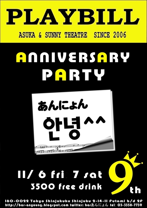 新宿　あんにょん＾＾　9周年アニバーサリーパーティー