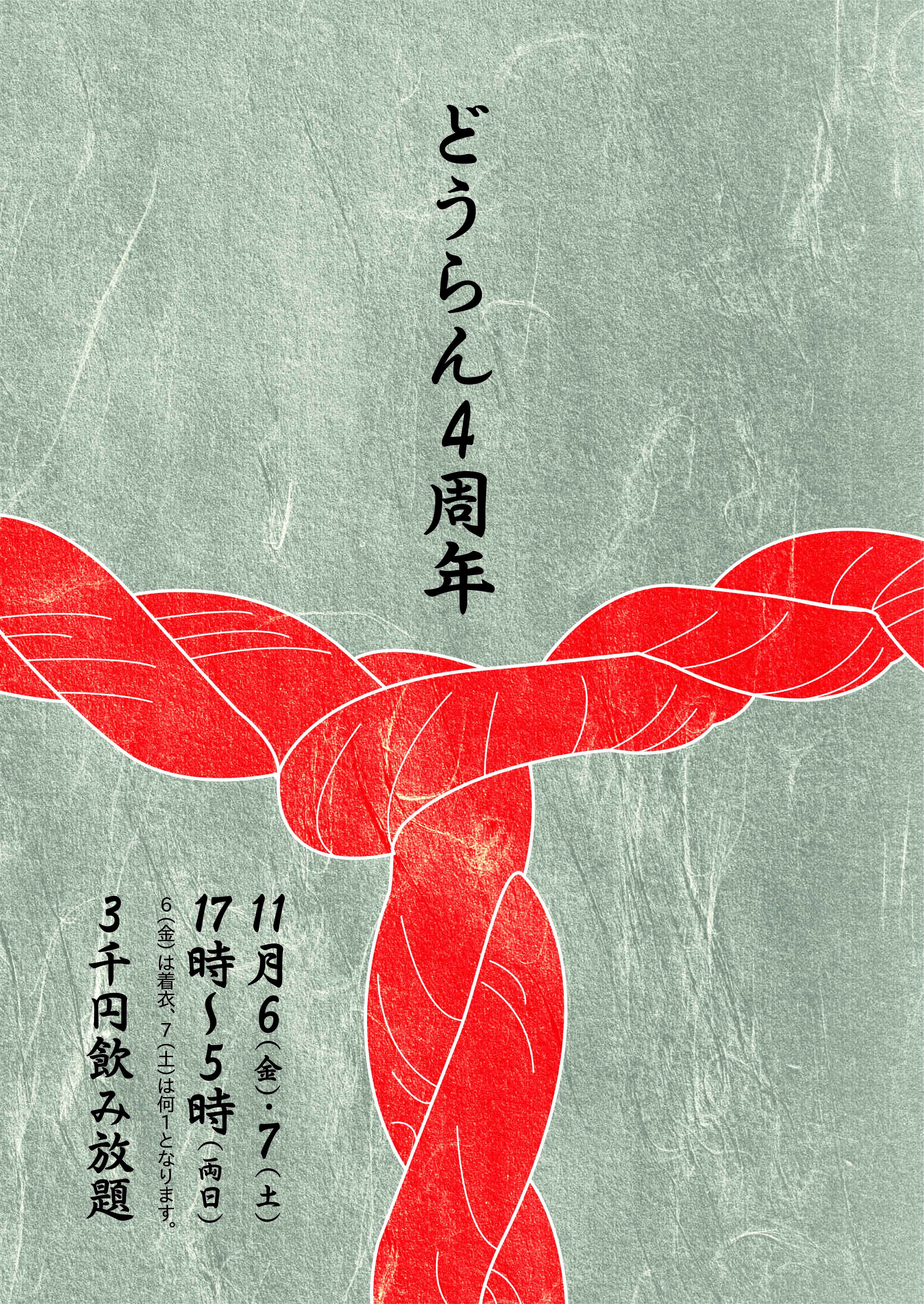 どうらん周年１１月６日・７日