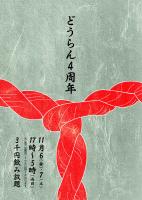 どうらん周年１１月６日・７日 2547x3593 1667.1kb