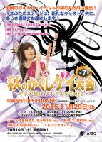 第7回　秋のかくしゲイ大会 　～ オネエ様はアイドルがお好き ～ 600x841 335.3kb