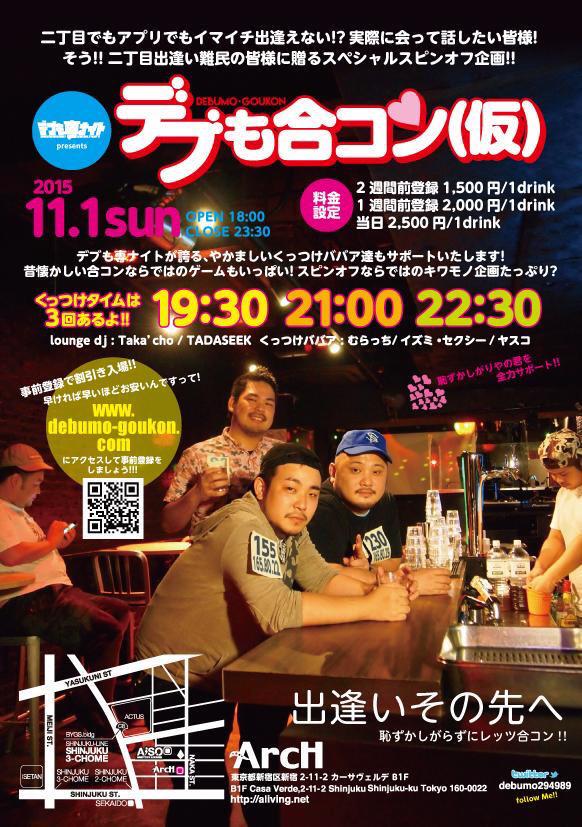 デブも専ナイト presents デブも合コン！（仮）