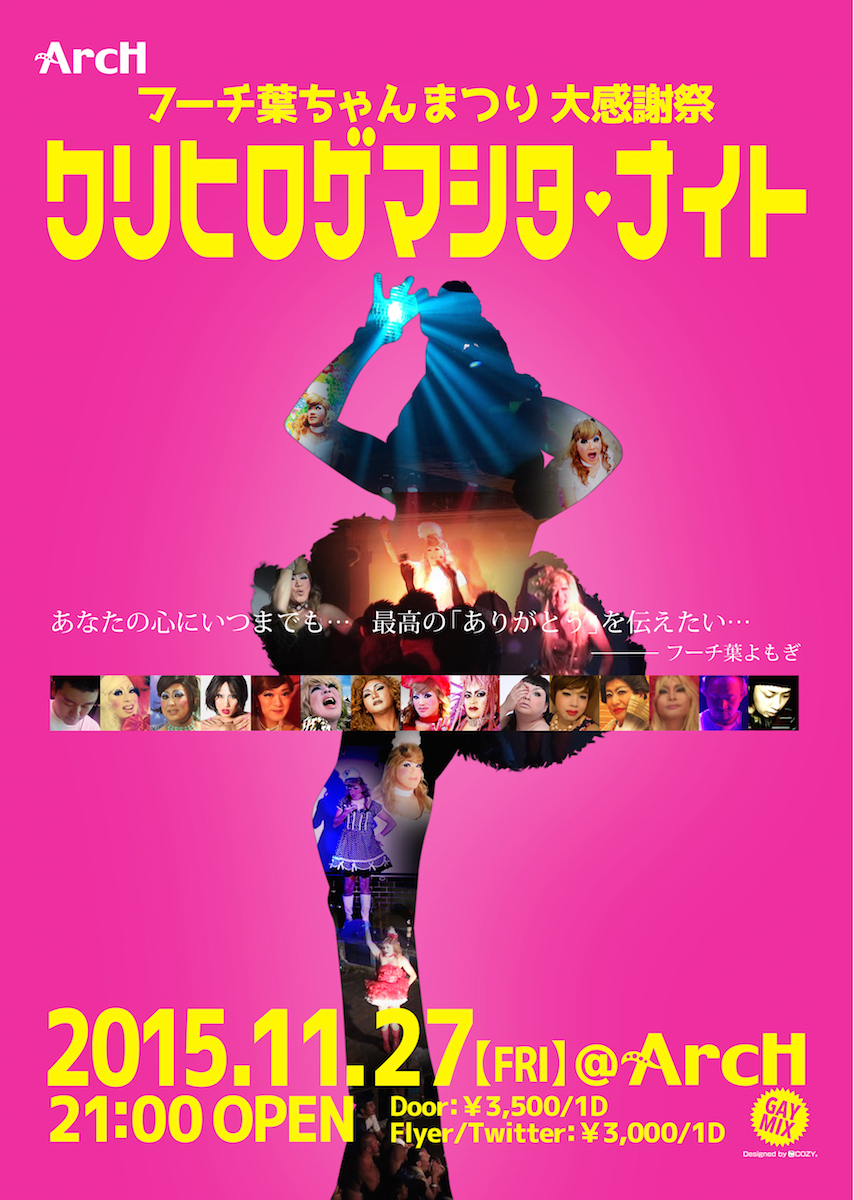 フーチ葉ちゃんまつり大感謝祭 クリヒロゲマシタ・ナイト
