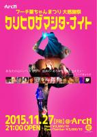 フーチ葉ちゃんまつり大感謝祭 クリヒロゲマシタ・ナイト 854x1200 680.4kb