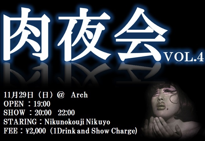 肉夜会　vol.4