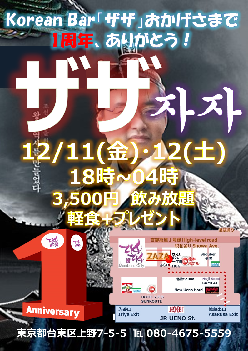 上野ZAZA「1周年パーティー」