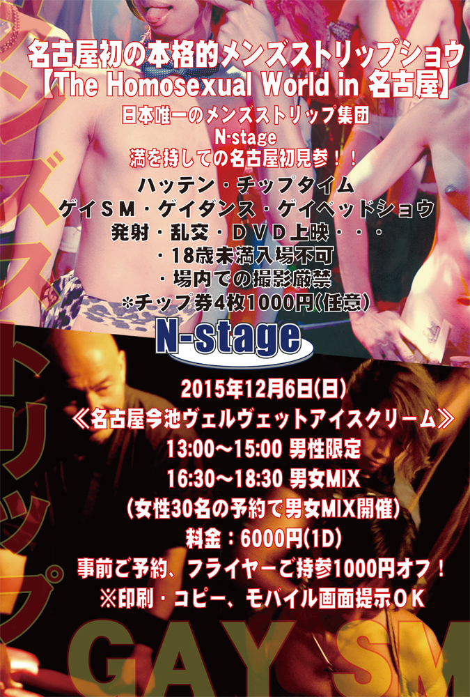 メンズストリップN-stage名古屋公演