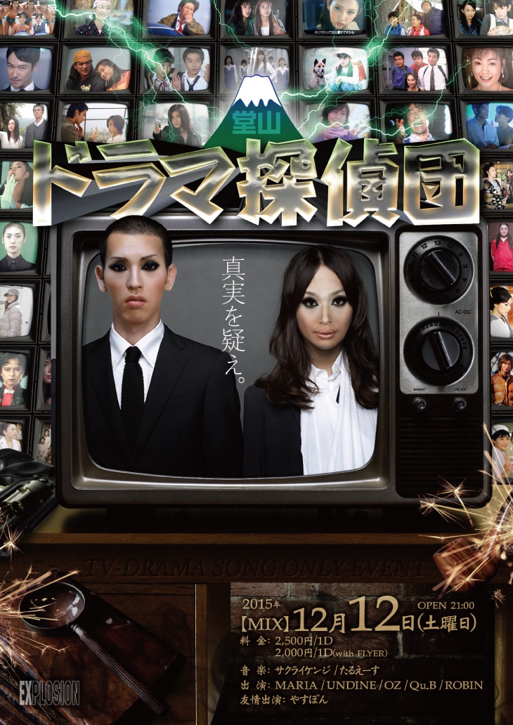 TV-Drama Song Only Event 堂山ドラマ探偵団 ＜MIX＞