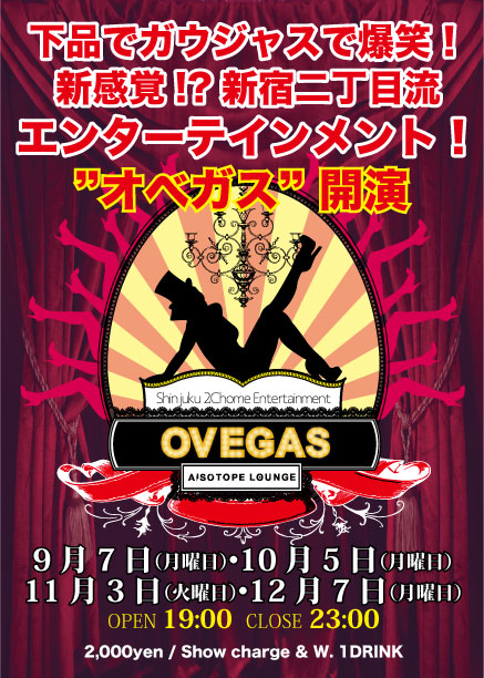 おベガス！