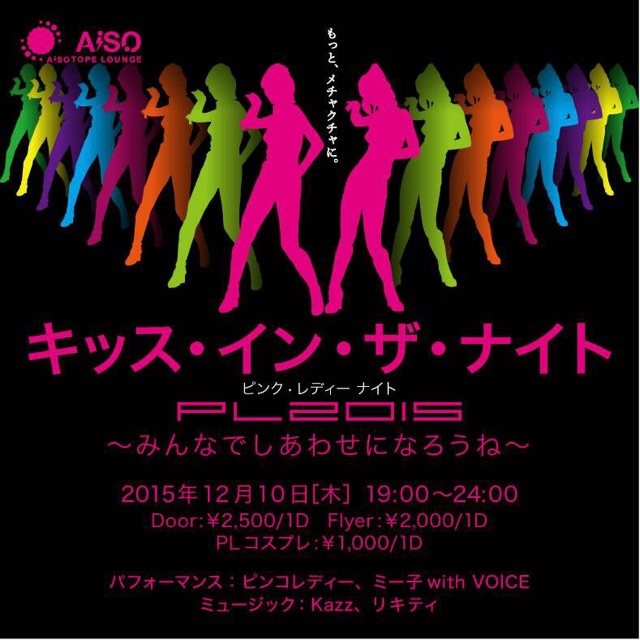 キッス・イン・ザ・ナイト　ピンク・レディーナイト