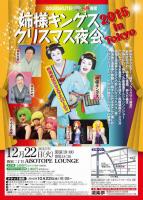 姉様キングス・クリスマス夜会2015 in Tokyo　DOURAKUTEI出張寄席 800x1121 113.4kb
