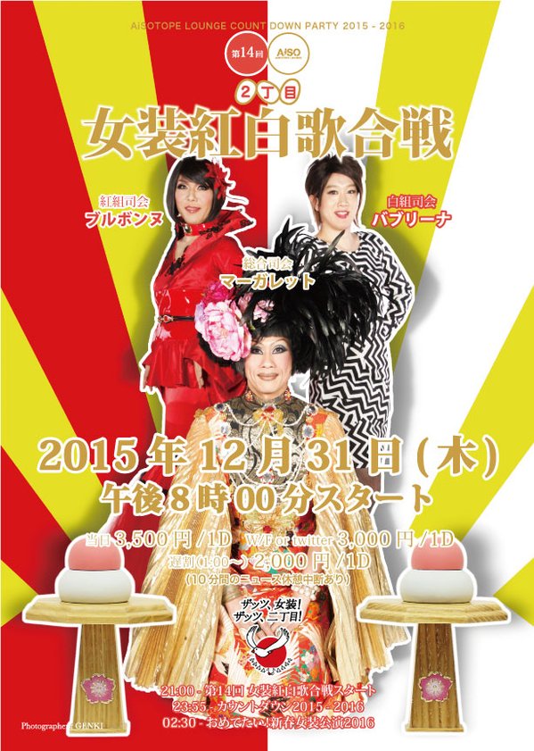 第14回 女装紅白歌合戦