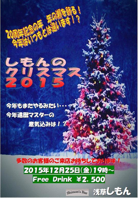 しもんのクリスマス２０１５