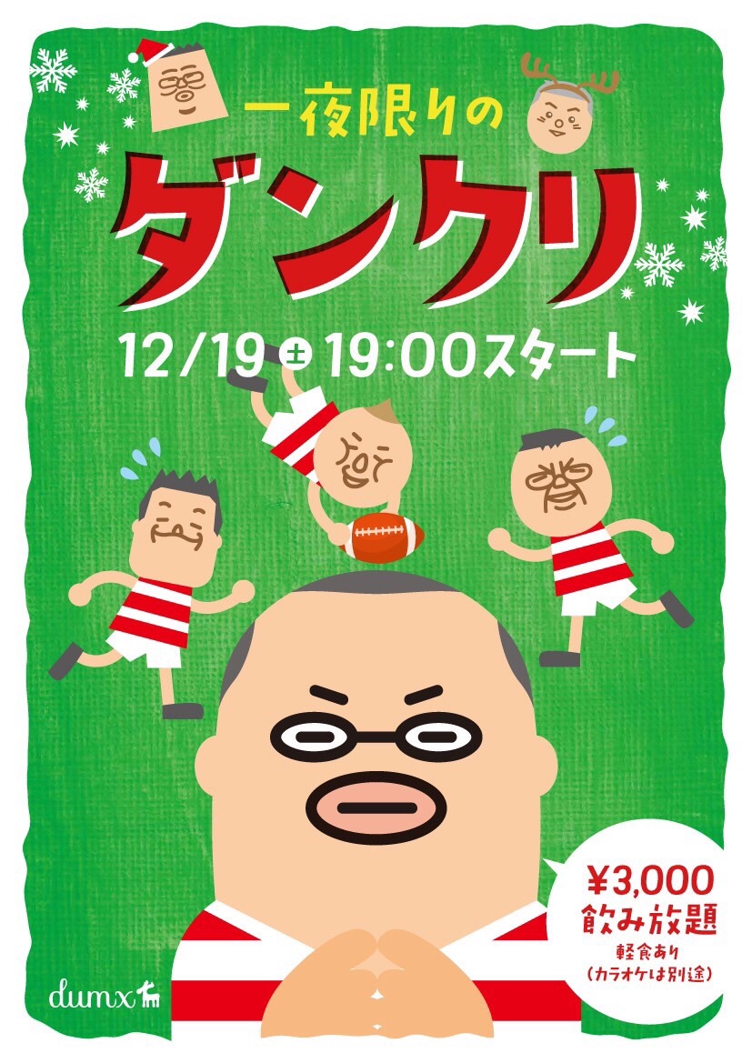 2015.12.19(土)✨ダンクリ🎄✨