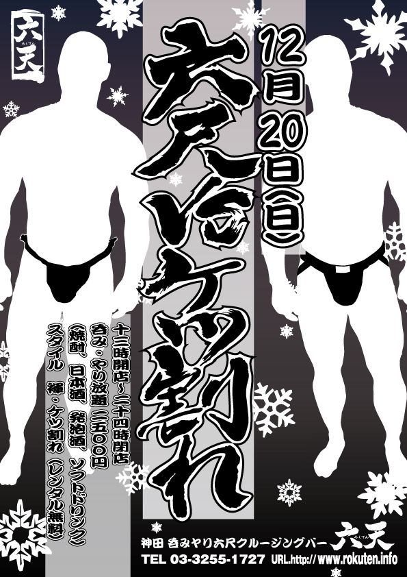 【明日１２/２０（日）開催！】六尺ｖｓケツ割れ今季第２弾開催！【お待ちしております】