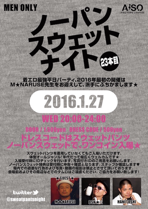 ノーパンスウェットナイト23本目