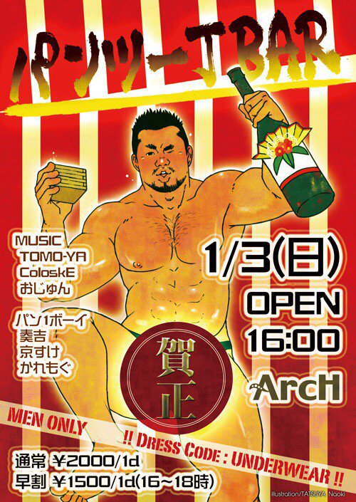 パンツ一丁BAR 　新春初脱ぎ!!