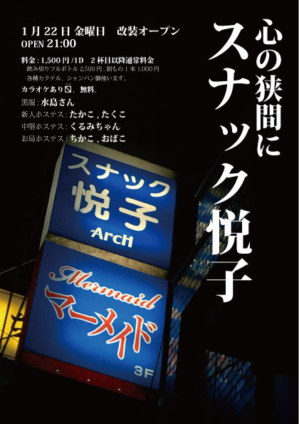 スナック悦子