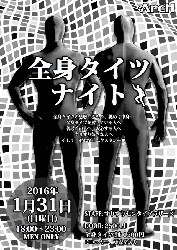 全身タイツナイト