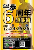 新橋【一歩】　六周年感謝祭 581x840 458.2kb