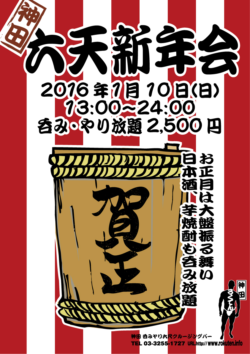六天新年会