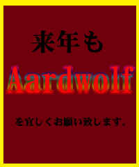 ★年末年始もゲイマッサージはAardwolfで★