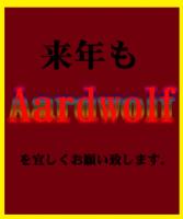 ★年末年始もゲイマッサージはAardwolfで★ 200x240 29kb