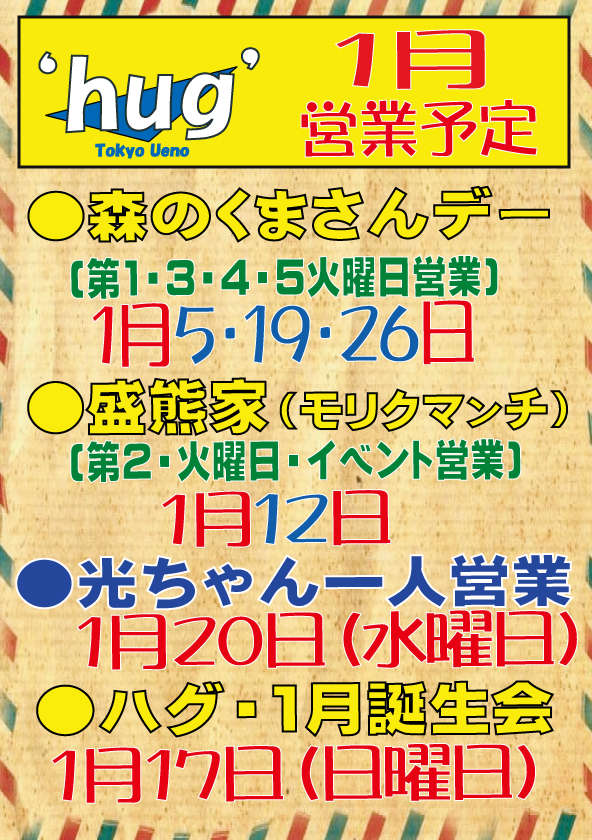 東京・上野 ‘hug’ハグ １月の予定
