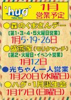 東京・上野 ‘hug’ハグ １月の予定 592x840 575.8kb
