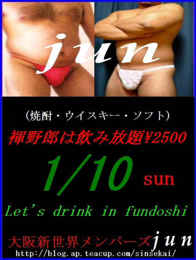 新春ふんどしDE飲み放題！２５００円