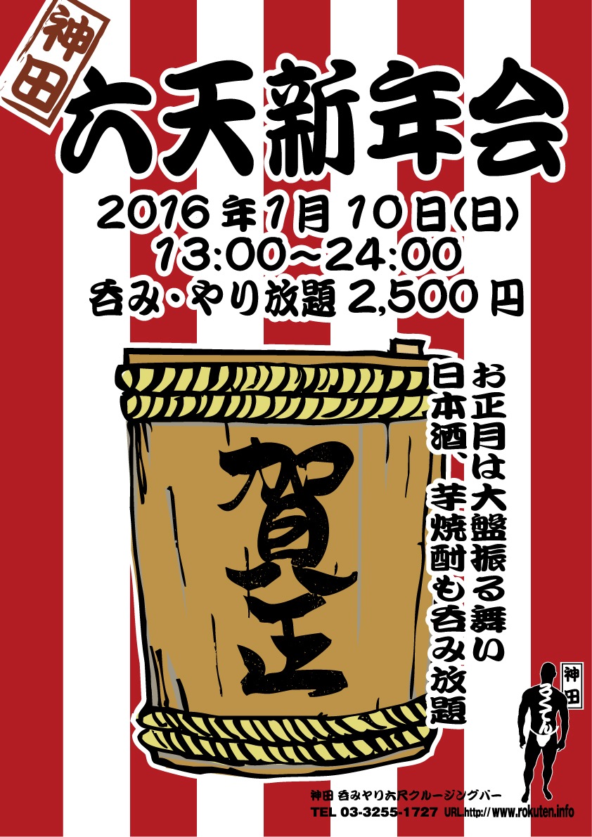 明日はいよいよ【六天新年会】！！