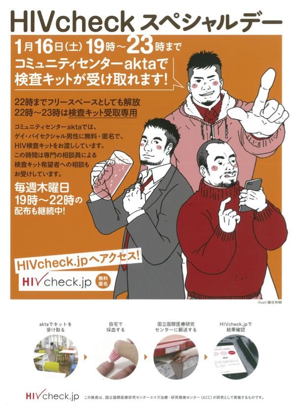 HIVcheck スペシャルデー！